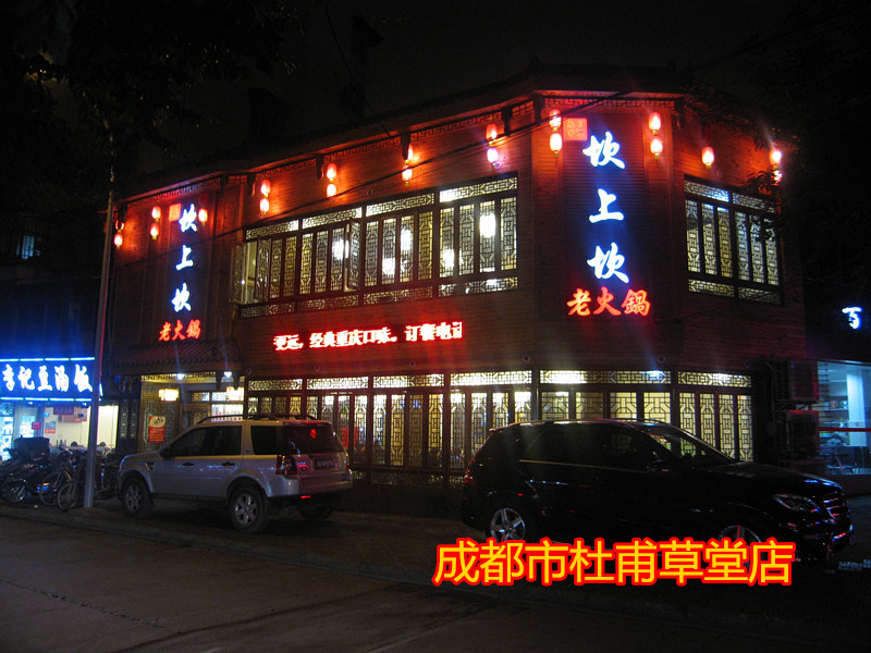 成都市杜甫草堂店.jpg